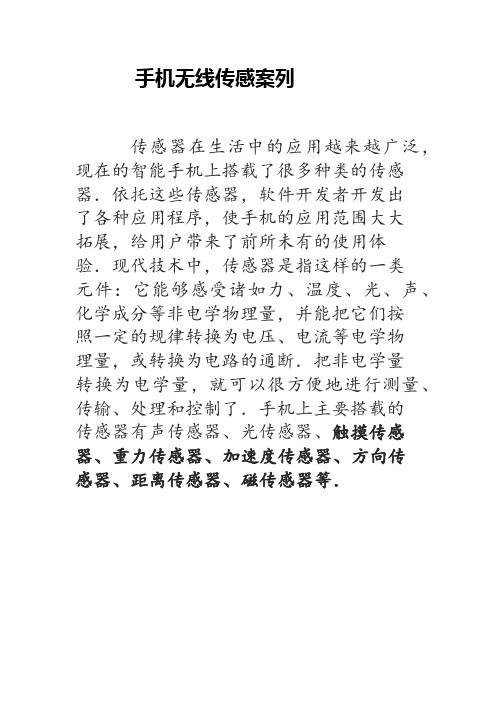 手机无线传感案列