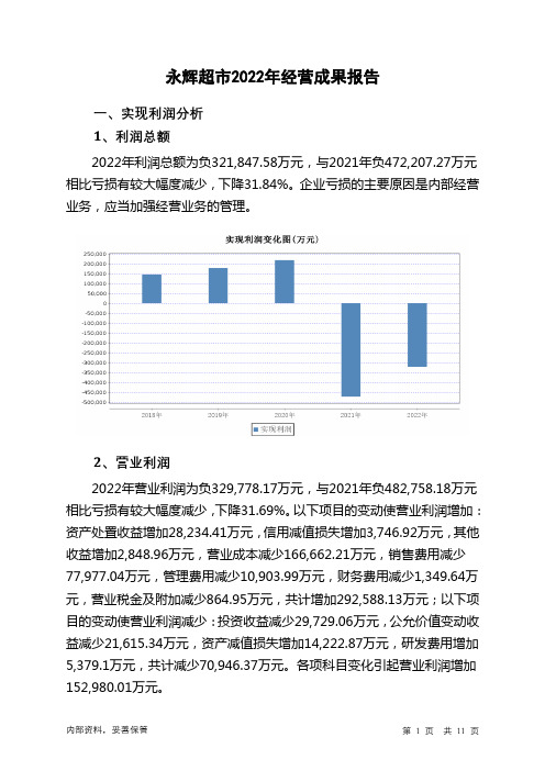 601933永辉超市2022年经营成果报告