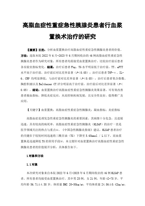 高脂血症性重症急性胰腺炎患者行血浆置换术治疗的研究