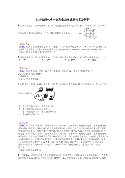 初三物理电功电热和电功率试题答案及解析
