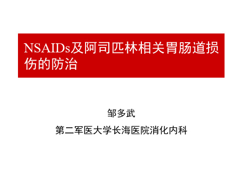 NASIDs相关胃肠道损伤的PPI应用