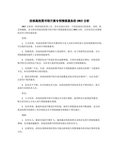 西部高校图书馆开展专利情报服务的SWOT分析