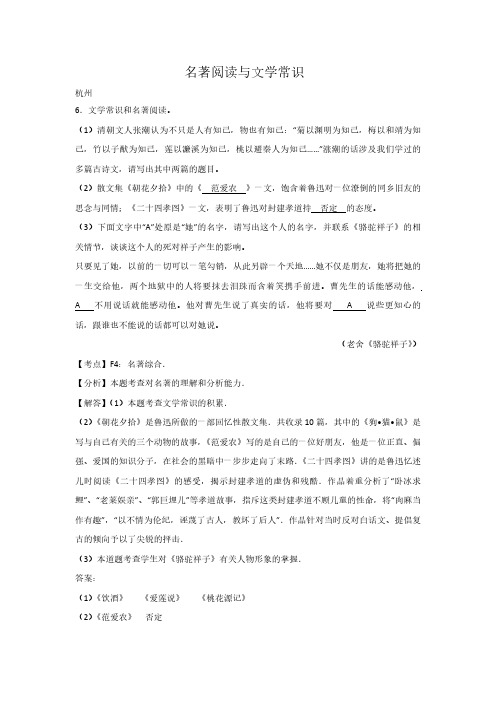 2017中考语文解析版试卷按考点分项汇编--名著阅读与文学常识