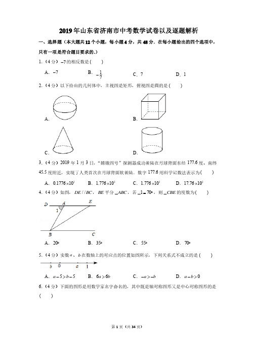 2019年山东省济南市中考数学试卷以及逐题解析版