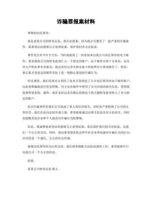 诈骗罪报案材料