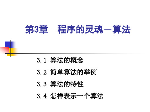 Fortran程序设计(第3章-程序的算法)