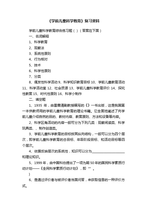 《学前儿童科学教育》复习资料