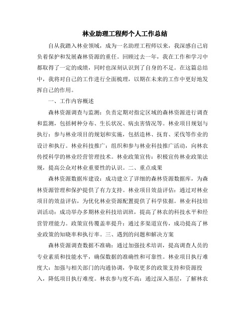 林业助理工程师个人工作总结