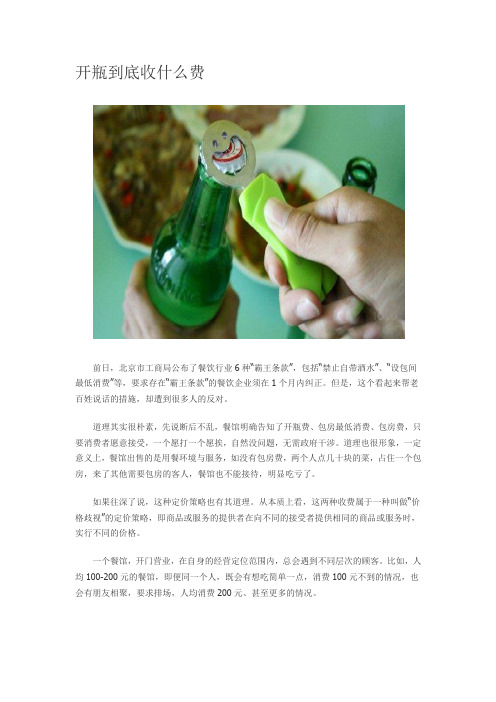 开瓶到底收什么费