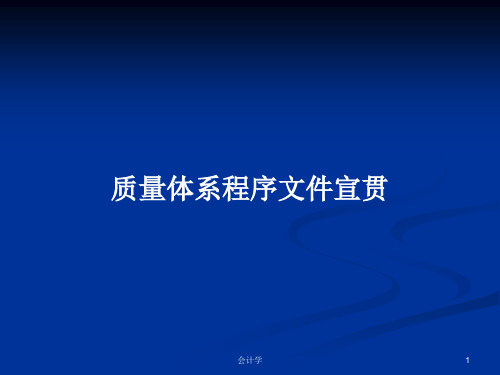 质量体系程序文件宣贯PPT学习教案