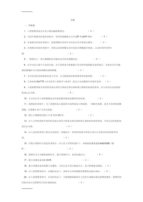 (整理)信息安全技术防范系统考试习题t