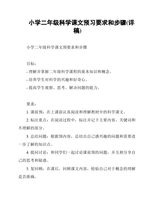 小学二年级科学课文预习要求和步骤(详稿)