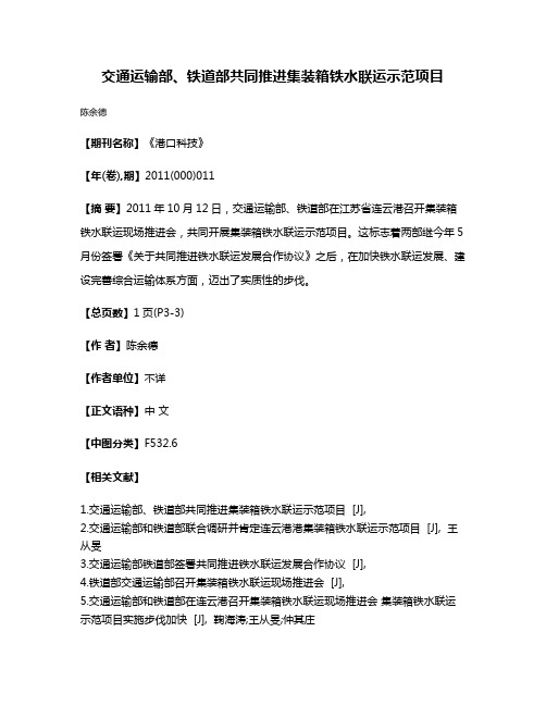 交通运输部、铁道部共同推进集装箱铁水联运示范项目