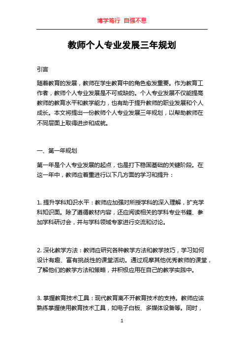 教师个人专业发展三年规划