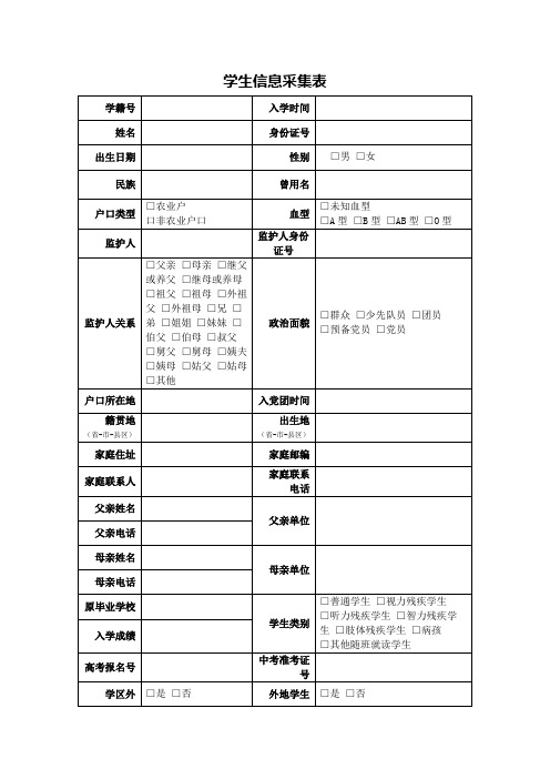 中小学学籍 学生信息采集表 精品