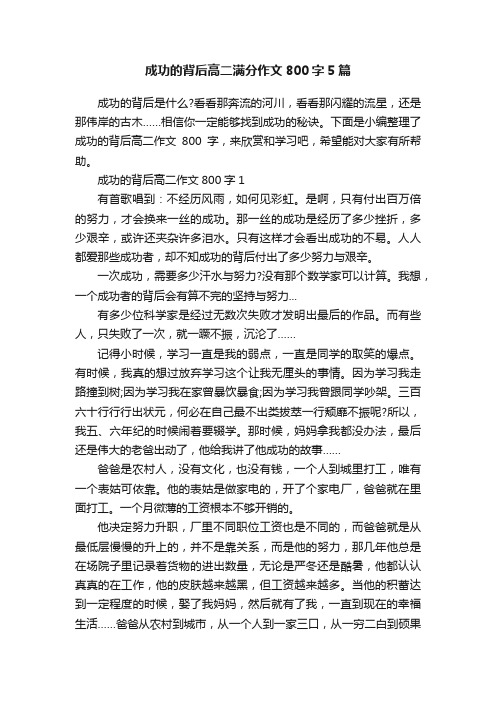 成功的背后高二满分作文800字5篇