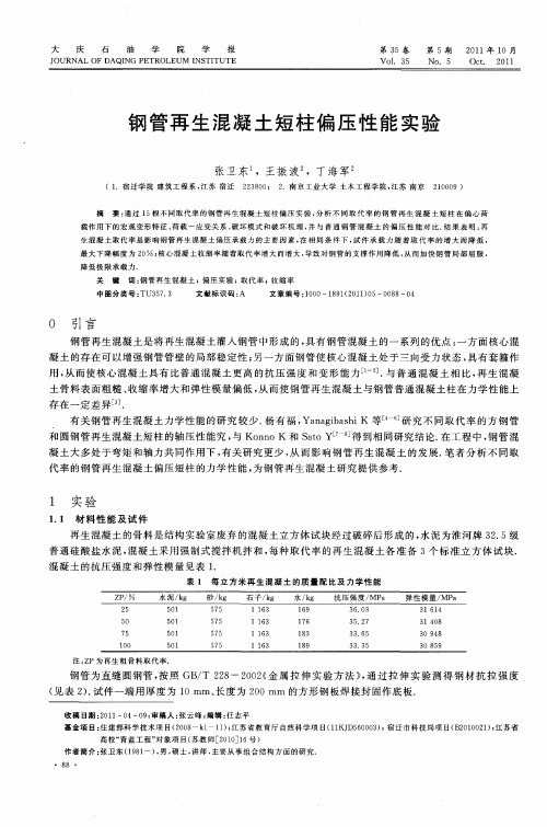 钢管再生混凝土短柱偏压性能实验