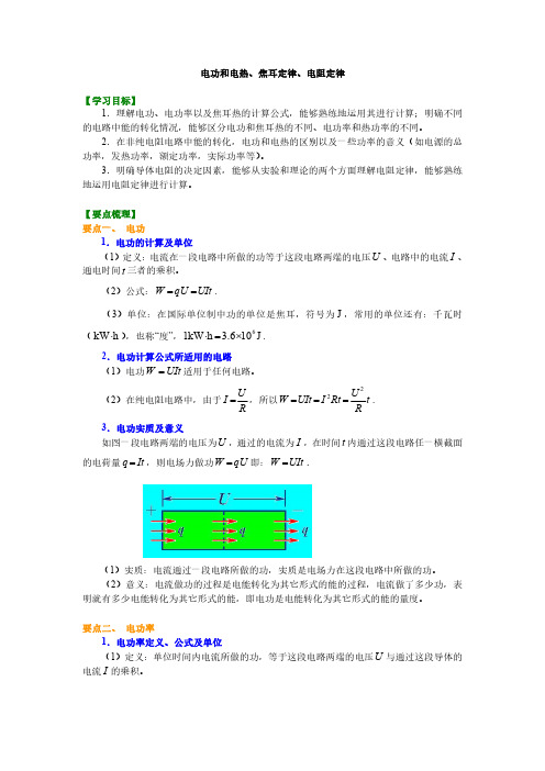 知识讲解 电功和电热、焦耳定律、电阻定律 