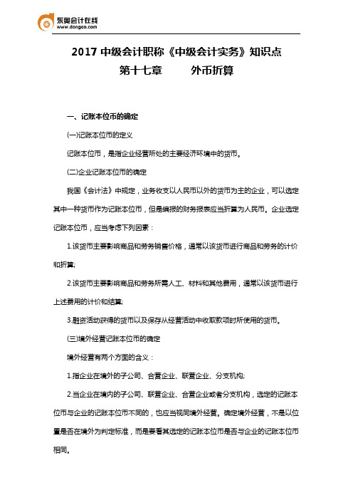 2017中级会计职称《中级会计实务》知识点第十七章外币折算