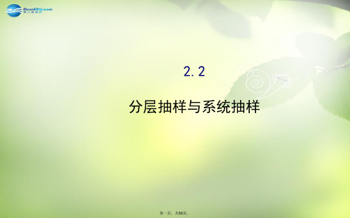 高中数学 1.2.2 分层抽样与系统抽样课件 北师大版必修3