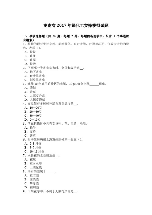 湖南省2017年绿化工实操模拟试题