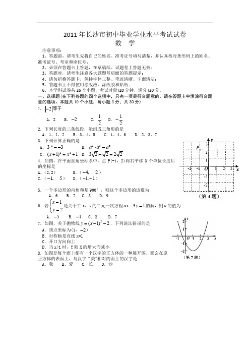 2011年长沙中考数学试题与答案