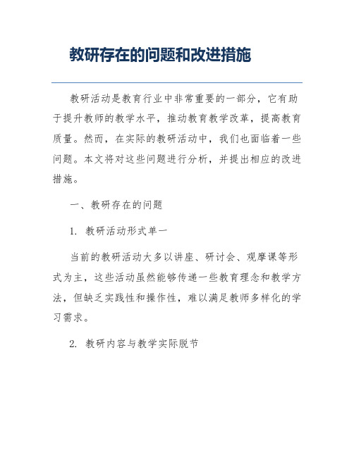 教研存在的问题和改进措施