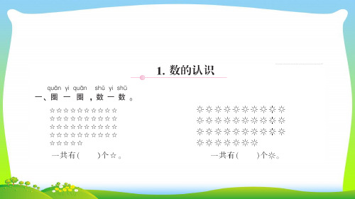 北师大版一年级下册数学习题课件-整理与复习、总复习 同步练习 1. 数的认识.ppt