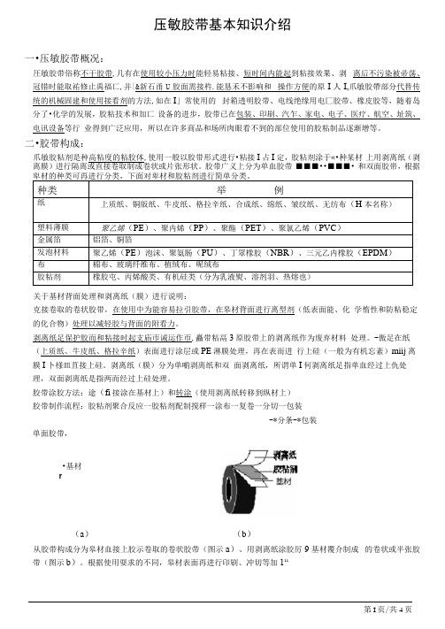 压敏胶带基本知识介绍.docx