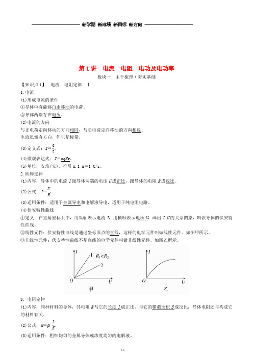 高考物理一轮复习 第八章 恒定电流 第1讲 电流 电阻 电功及电功率学案