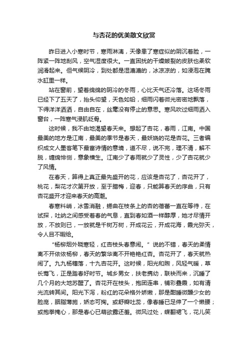 与杏花的优美散文欣赏