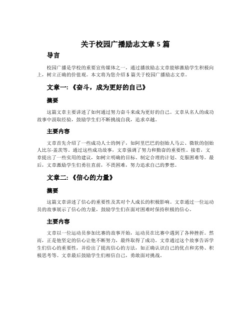 关于校园广播励志文章5篇