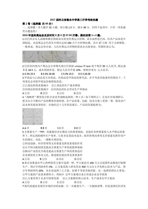 2017届河北省衡水中学高三开学考政治题