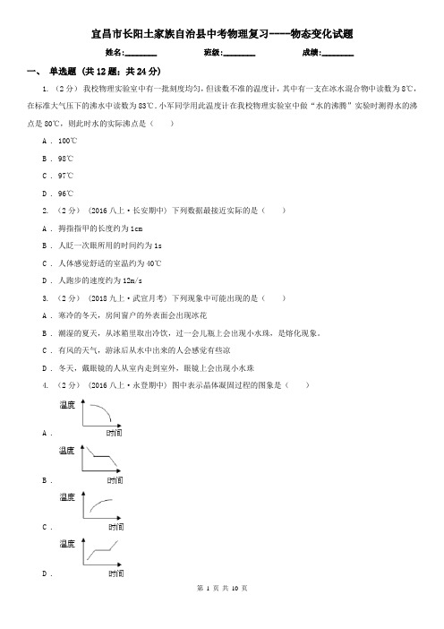 宜昌市长阳土家族自治县中考物理复习----物态变化试题