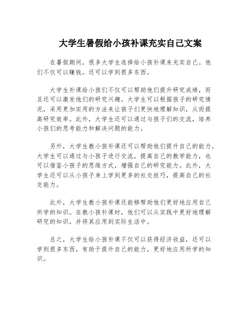 大学生暑假给小孩补课充实自己文案