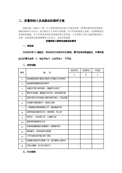 质量控制人员成就动机测评方案