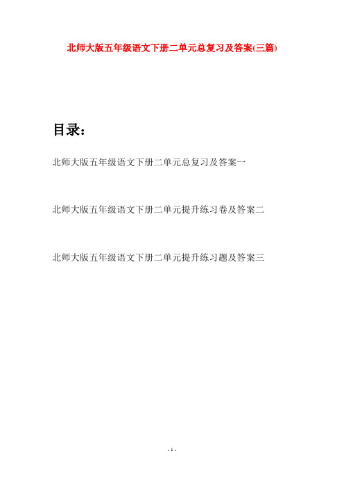 北师大版五年级语文下册二单元总复习及答案(三篇)
