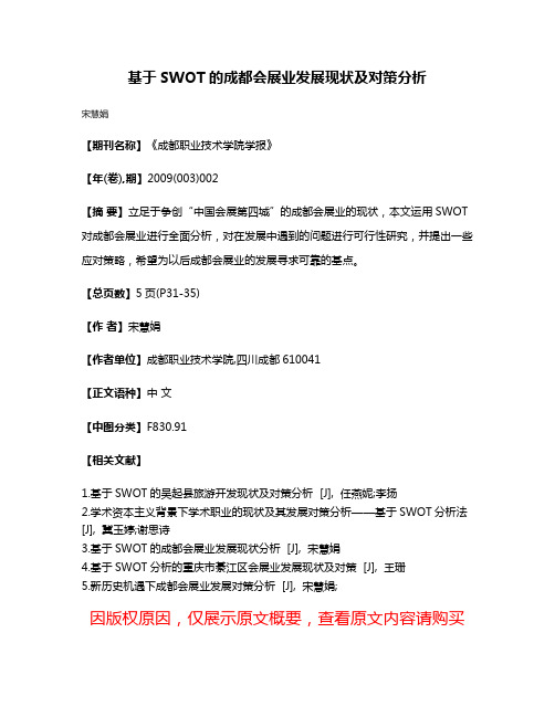 基于SWOT的成都会展业发展现状及对策分析