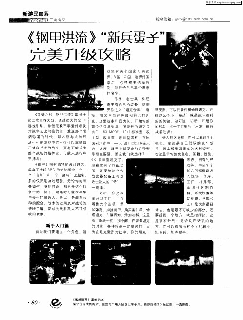 《钢甲洪流》“新兵蛋子”完美升级攻略