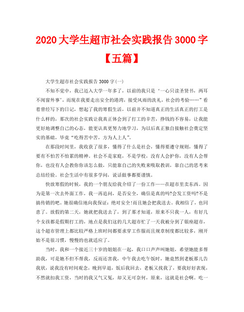 2020大学生超市社会实践报告3000字【五篇】