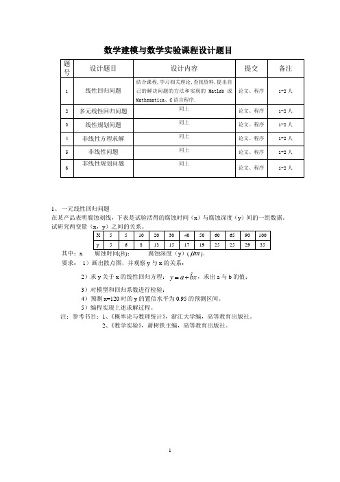 数学建模与数学实验课程设计题目与参考答案