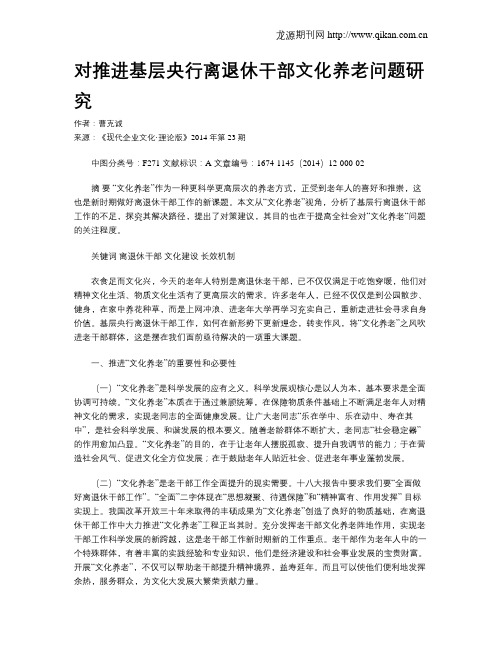 对推进基层央行离退休干部文化养老问题研究