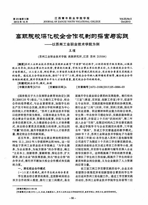 高职院校深化校企合作机制的探索与实践——以苏州工业职业技术学院为例