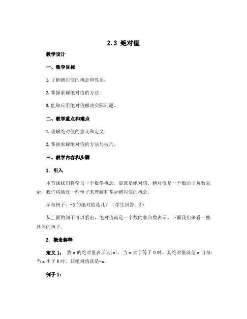 2.3绝对值 教学设计2022-2023学年北师大版七年级数学上册 