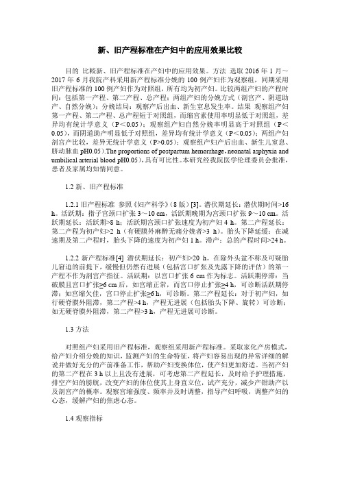 新、旧产程标准在产妇中的应用效果比较