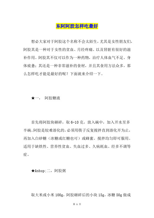 东阿阿胶怎样吃最好