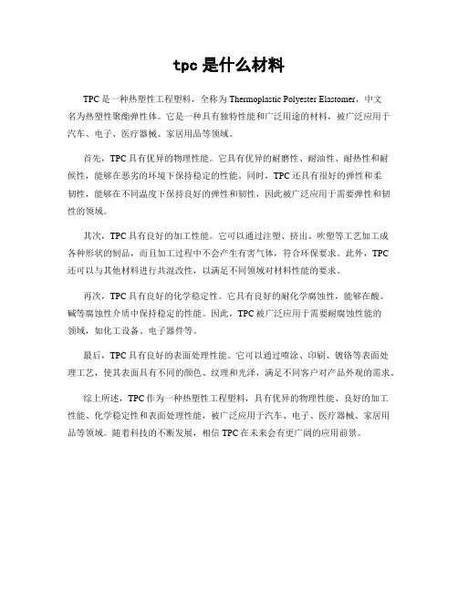 tpc是什么材料