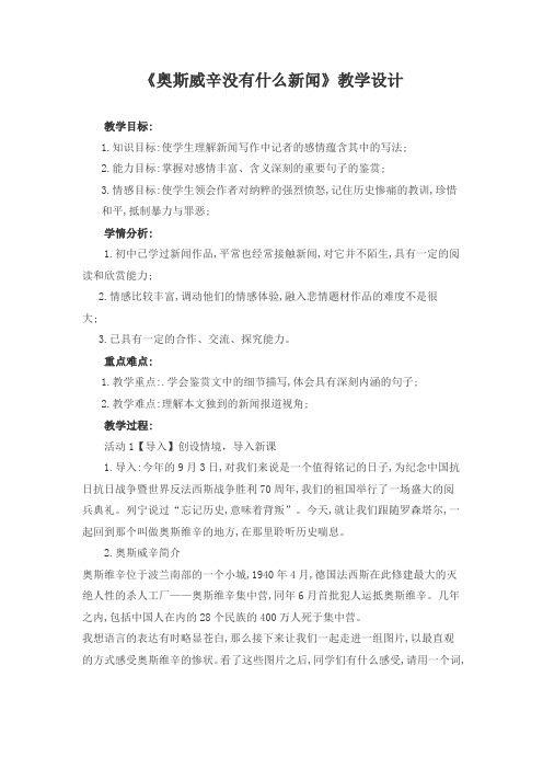 优质课高中语文必修一《奥斯威辛没有什么新闻》教学设计