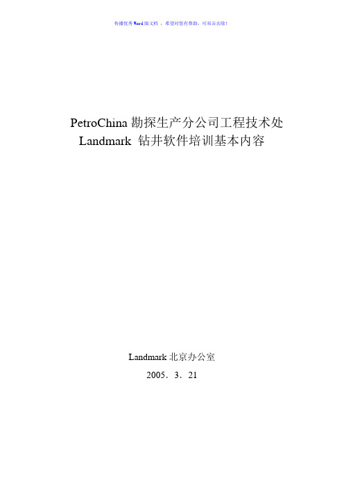 Landmark钻井软件培训基本内容Word版