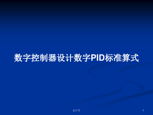 数字控制器设计数字PID标准算式PPT学习教案